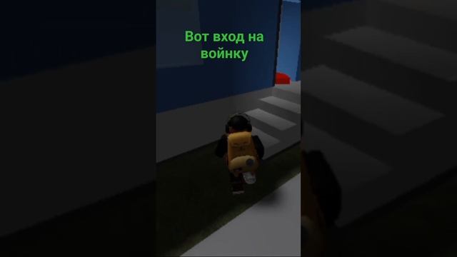 вот как попасть в армию# #roblox