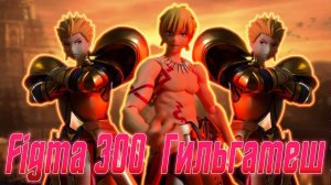 Обзор на аниме фигурку Figma 300 Fate Гильгамеш