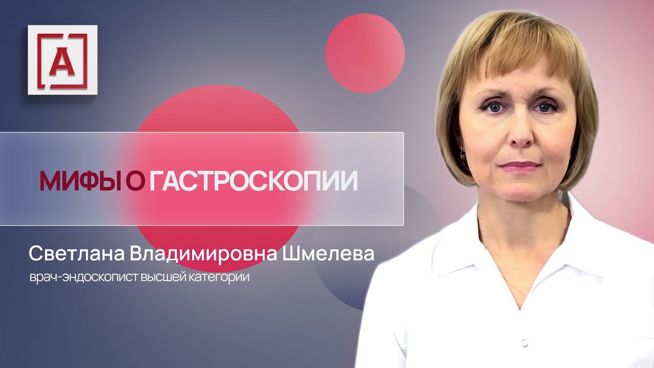 Мифы о гастроскопии
