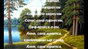Татьяна и П.Чернов - Анне сана юратса