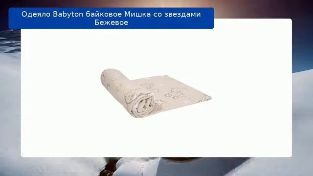 Одеяло Babyton байковое Мишка со звездами Бежевое обзор смотреть онлайн