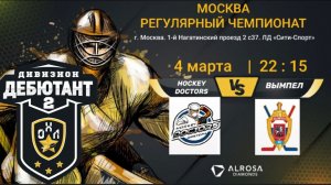 LIVE / HOCKEY DOCTORS - ВЫМПЕЛ / 04.03.22. / ОХЛ МОСКВА / ДИВИЗИОН ДЕБЮТАНТ 2