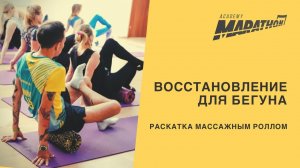 Восстановление для бегуна. Миофасциальный релиз. МФР. Blackroll.