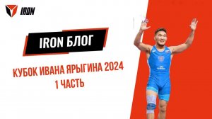 IRON БЛОГ | КУБОК ИВАНА ЯРЫГИНА 2024 | 1 часть ♂️