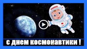 Шуточное поздравление с Днем Космонавтики и Авиации!.mp4