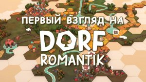 Первый взгляд на Dorfromantik (красивый пазл про создание деревенского ландшафта)