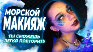 Макияж в голубых оттенках/ яркий макияж / макияж из тик ток