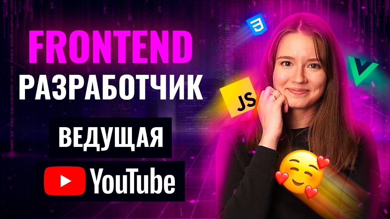 Frontend-разработчик в датской компании // Девушки в IT смотреть онлайн