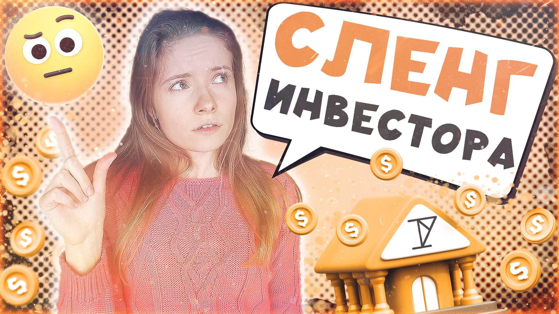 О ЧЕМ ГОВОРЯТ ИНВЕСТОРЫ? Некоторые слова из области инвестиций.