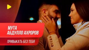 Мута и Абдулло Ахроров - Привыкать без тебя (2020)