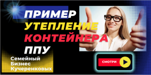 Утепление пенополиуретаном, пример утепление  контейнера изнутри ППУ