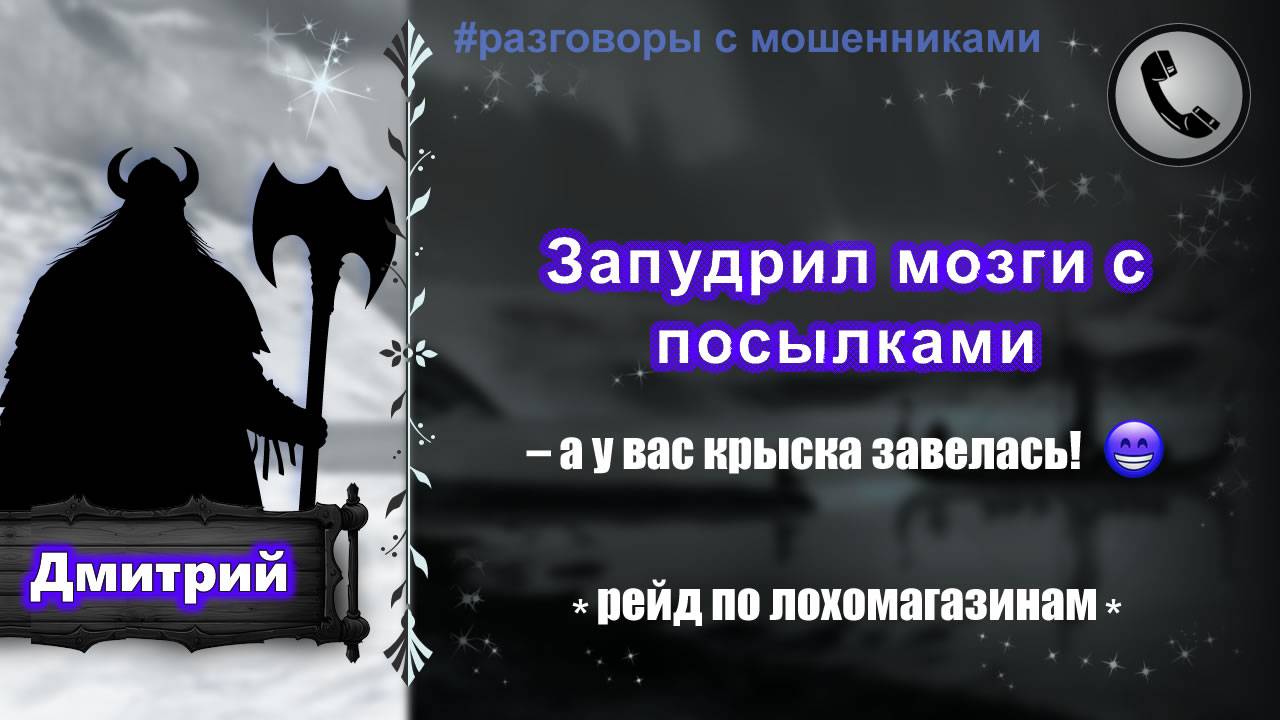 ДМИТРИЙ. Запудрил мозги с посылками (рейд по лохомагазинам)