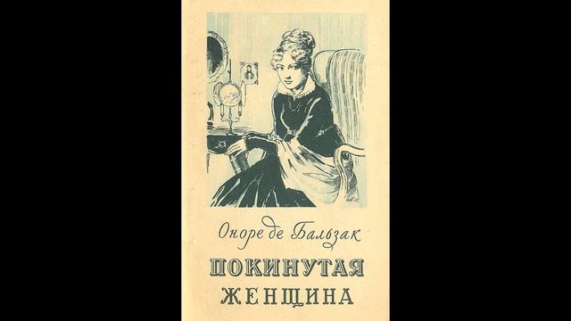 Бальзак Оноре - Покинутая женщина