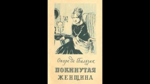 Бальзак Оноре - Покинутая женщина