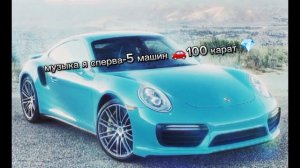 музыка я соберу 5 машин 100 карат ?
