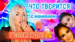 ЧТО С ВИЗАЖИСТАМИ ГОЛЛИВУДА?🤦🏼♀️🫣