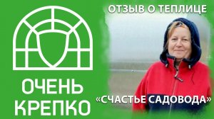 Установка теплицы "Счастье садовода"  - быстро и качественно.