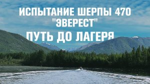 Тест лодки Выдра Шерпа 470 "Эверест". Путь до лагеря.