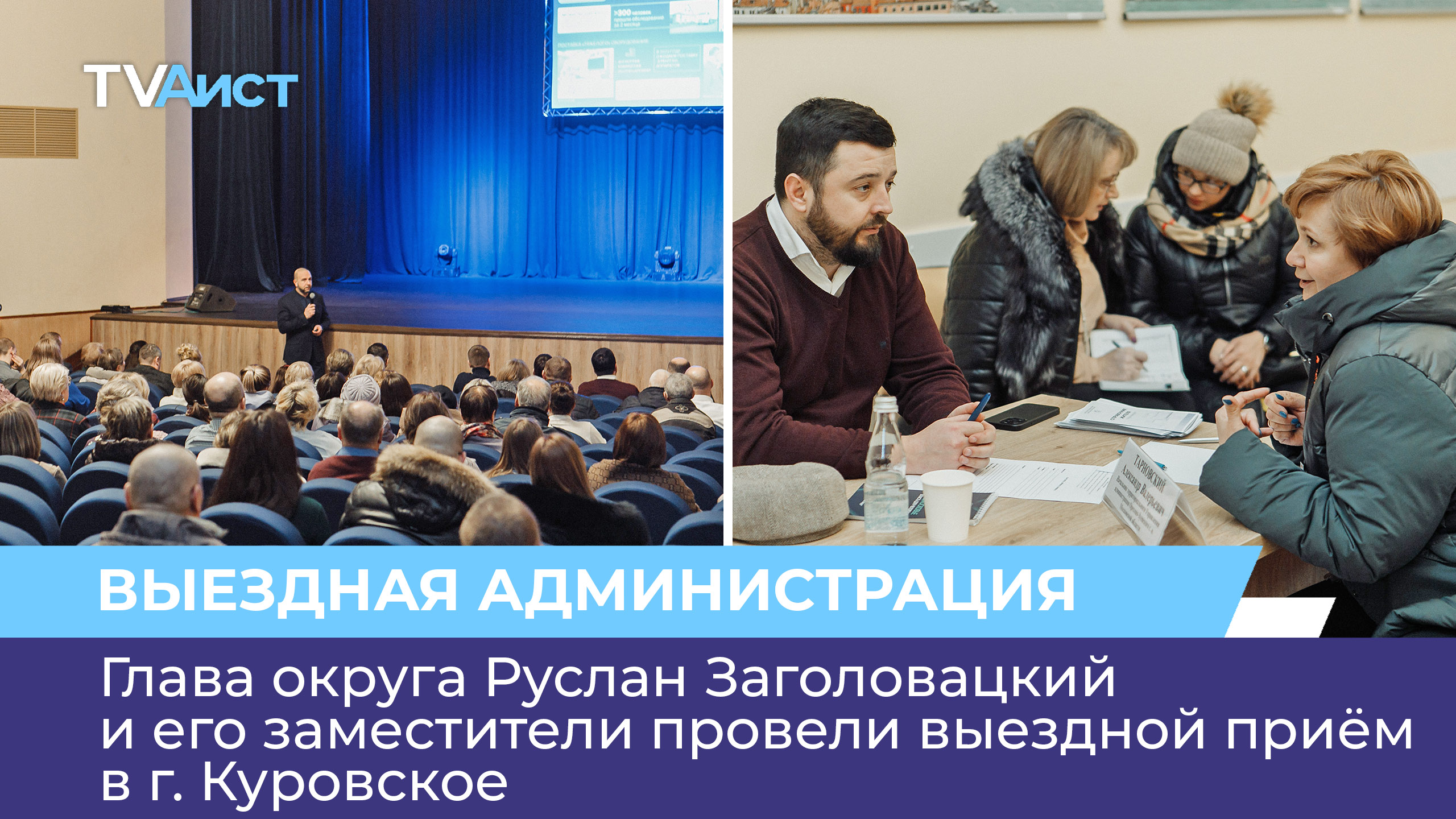 Глава округа Руслан Заголовацкий и его заместители провели выездной приём в г. Куровское