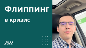 Как начать флиппинг без риска в 2022