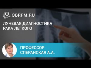 Профессор Сперанская А.А.  Лучевая диагностика рака легкого.