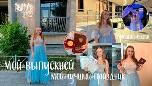 ВЫПУСКНОЙ 2022/ ВЛОГ/11 класс/вручение аттестатов/красная дорожка//РЕСТОРАН/САМЫЙ ЛУЧШИЙ ВЫПУСКНОЙ