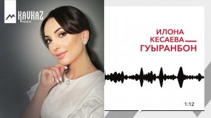 Илона Кесаева - Гуыранбон | KAVKAZ MUSIC