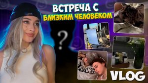 Vlog 3/ Мой вечерний уход / Встреча с близким человеком / Распаковка ?