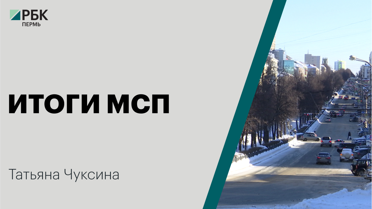Итоги МСП | Татьяна Чуксина