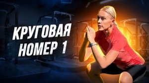 КРУГОВАЯ ЖИРОСЖИГАЮЩАЯ ТРЕНИРОВКА #1