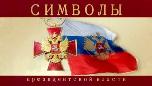 Символы президентской власти