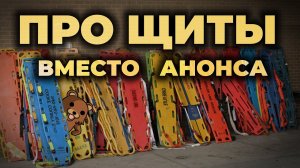 Про спинальные щиты вместо анонса #ПроСМП