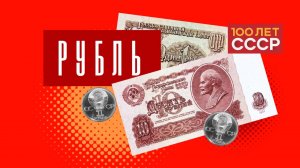 "100 лет СССР" Выпуск 70. Рубль