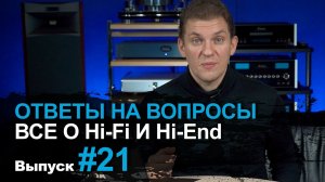 Ответы на вопросы #21 ｜ Поговорим про Hi-Fi и Hi-End