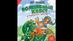 #СказкаНаНочь Волшебный квест в Тридевятое царство