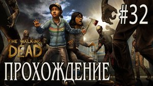 Ходячие мертвецы - Прохождение #32