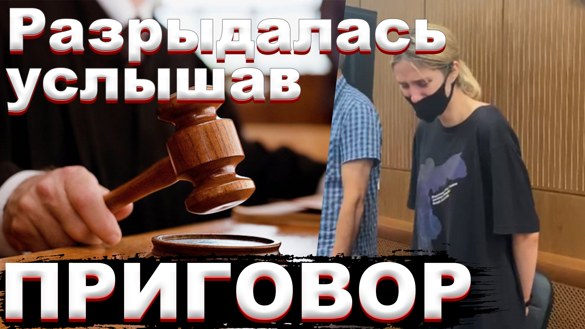 ⚡Валерия Башкирова зарыдала, услышав ПРИГОВОР СУДА