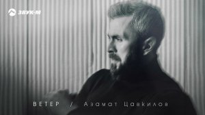 Азамат Цавкилов - Ветер | Премьера трека 2024