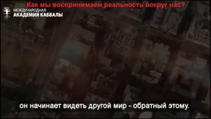 Программирование реальности. Михаэль Лайтман