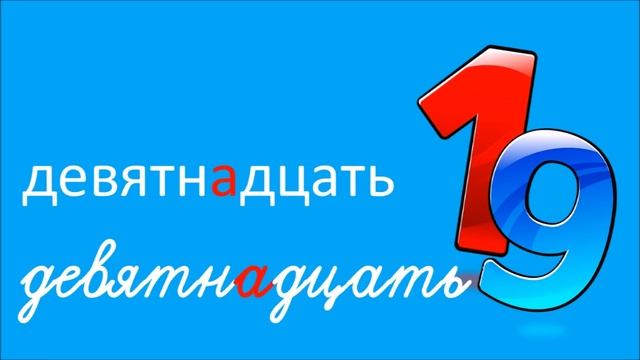 Учим числа с 1 до 100 - russische Zahlen hören und lesen смотреть онлайн