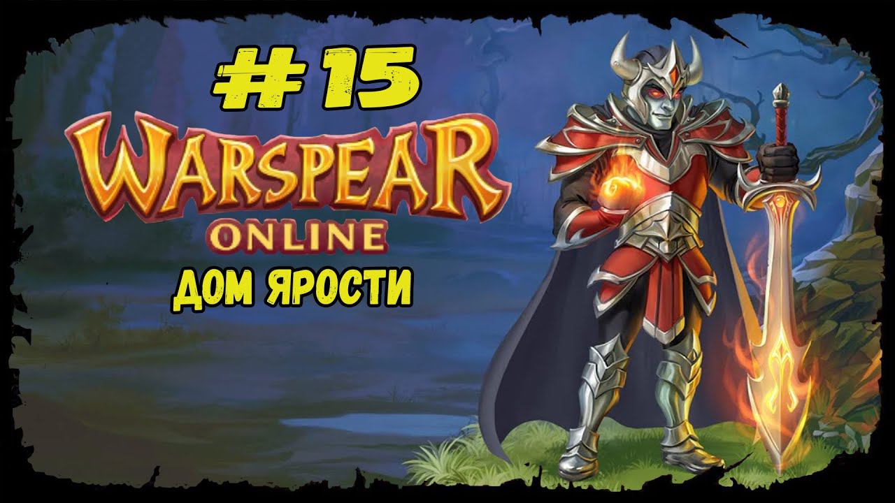 Дом ярости | Warspear Online | Прохождение #15