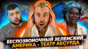 ЗЕЛЕНСКИЙ - БЕСПОЗВОНОЧНОЕ | АМЕРИКА БЕЗ ДЕНЕГ | ПРИКЛЮЧЕНИЕ ПЕРВОЙ ЛЕДИ В ШТАТАХ