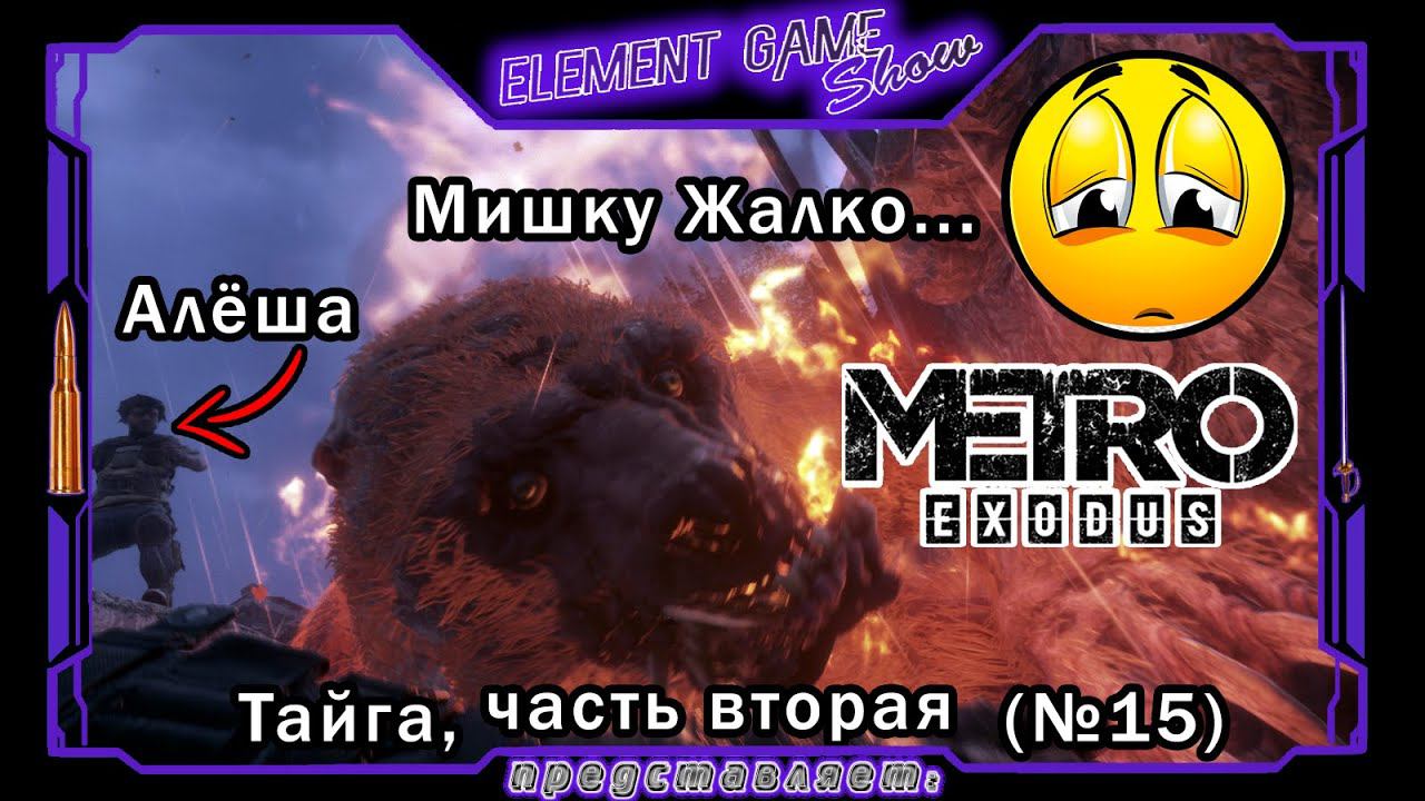 Ⓔ Metro Exodus Прохождение Ⓖ Мишку Жалко... 😢 (#15) Ⓢ