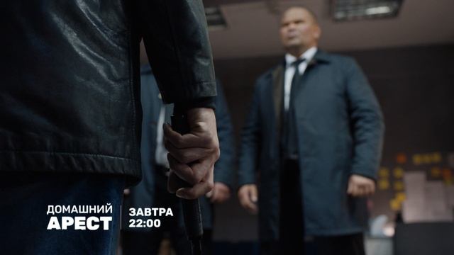 Домашний арест-5 (30) зав