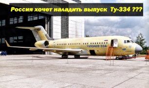 Россия хочет наладить выпуск Ту-334, который ранее не прошел в серию