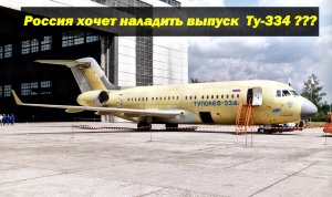 Россия хочет наладить выпуск Ту-334, который ранее не прошел в серию