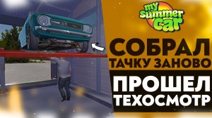 СОБРАЛ ТАЧКУ ЗАНОВО!? ПРОШЕЛ ТЕХОСМОТР (My Summer Car #30)