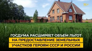 Госдума расширяет объем льгот на предоставление земельных участков Героям СССР и России