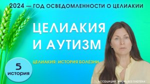 История болезни. Целиакия и аутизм