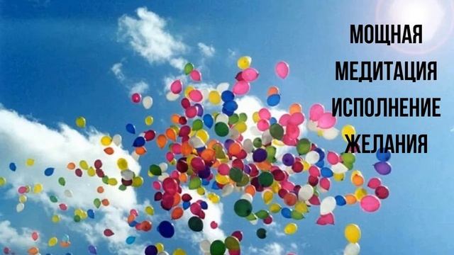 Мощная Медитация Исполнение Желания. Александр Иваницкий.